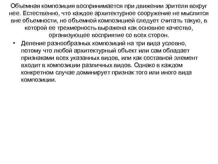 Объемная композиция воспринимается при движении зрителя вокруг нее. Естественно, что каждое архитектурное сооружение не