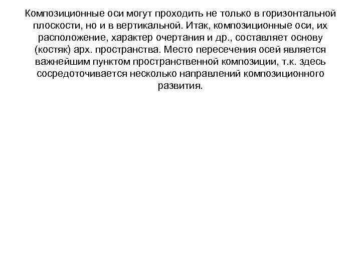 Композиционные оси могут проходить не только в горизонтальной плоскости, но и в вертикальной. Итак,