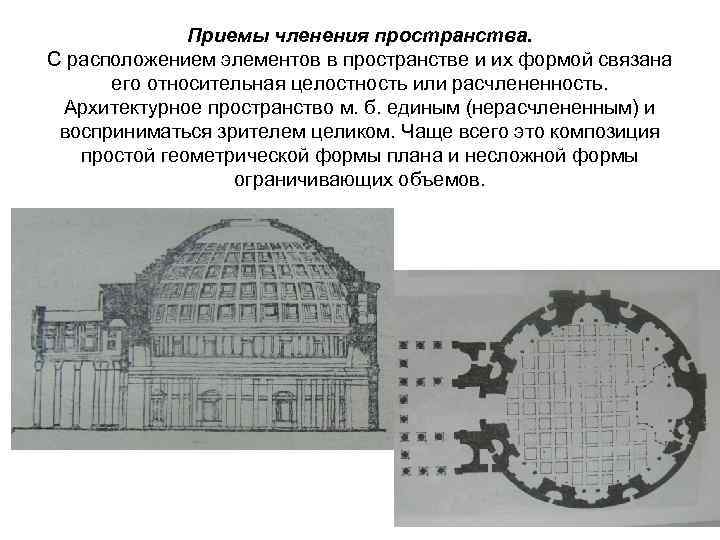 Приемы членения пространства. С расположением элементов в пространстве и их формой связана его относительная