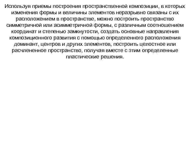 Используя приемы построения пространственной композиции, в которых изменения формы и величины элементов неразрывно связаны