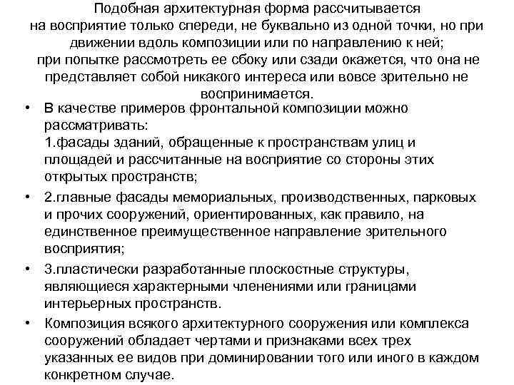 Подобная архитектурная форма рассчитывается на восприятие только спереди, не буквально из одной точки, но