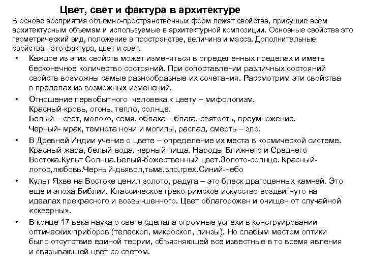 Цвет, свет и фактура в архитектуре В основе восприятия объемно-пространственных форм лежат свойства, присущие