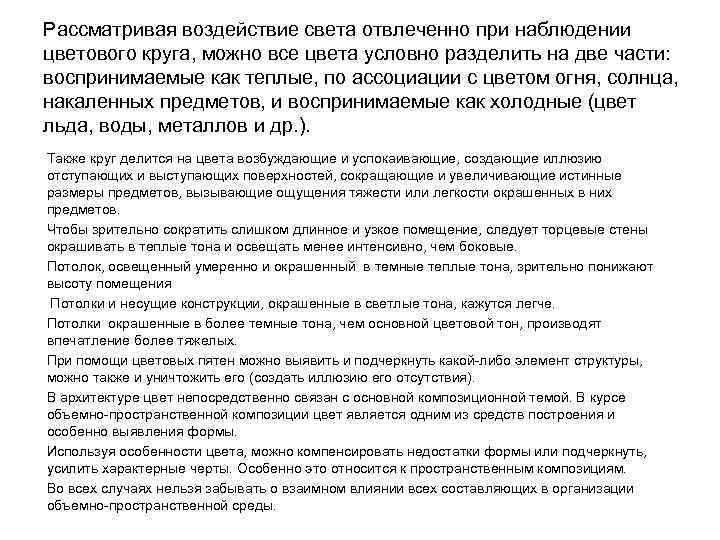 Рассматривая воздействие света отвлеченно при наблюдении цветового круга, можно все цвета условно разделить на