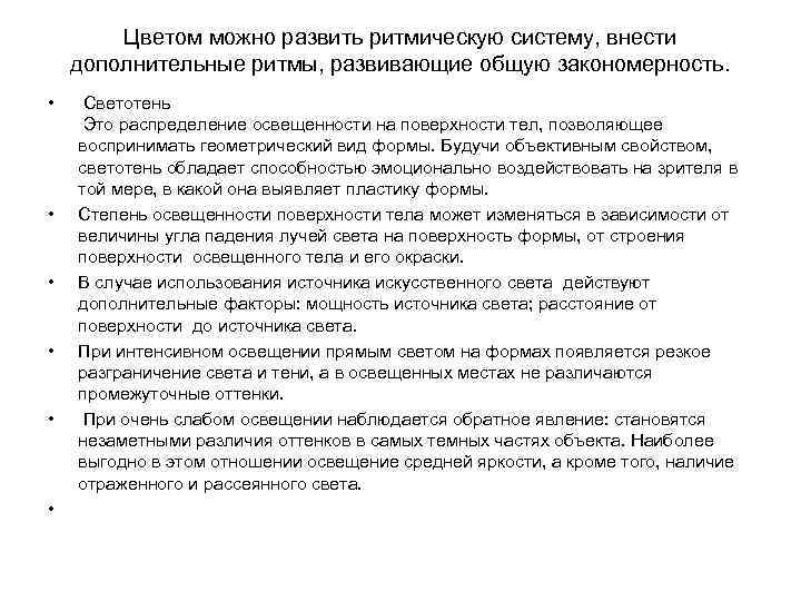 Цветом можно развить ритмическую систему, внести дополнительные ритмы, развивающие общую закономерность. • • •