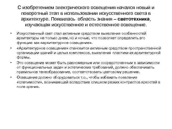 С изобретением электрического освещения начался новый и поворотный этап в использовании искусственного света в