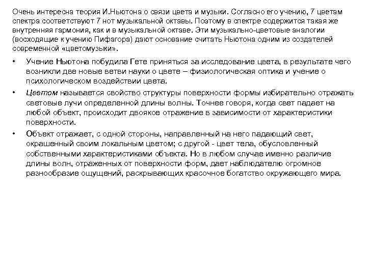 Очень интересна теория И. Ньютона о связи цвета и музыки. Согласно его учению, 7