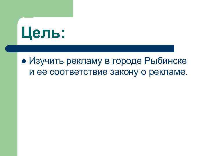 Цель: l Изучить рекламу в городе Рыбинске и ее соответствие закону о рекламе. 