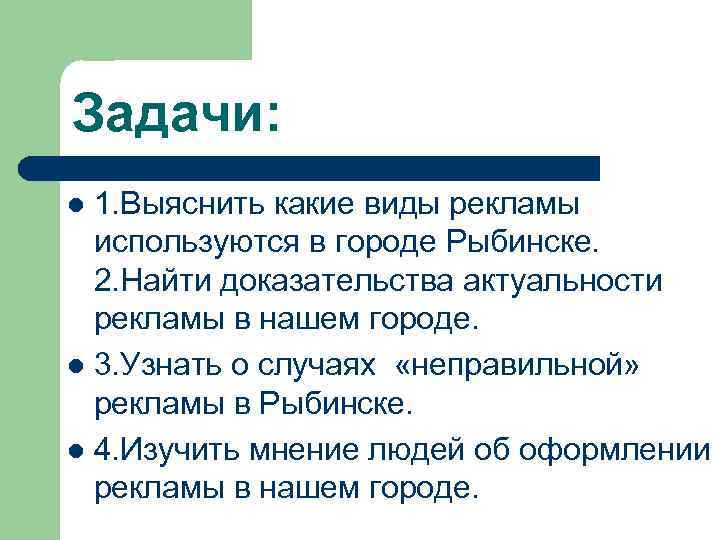 Задачи: 1. Выяснить какие виды рекламы используются в городе Рыбинске. 2. Найти доказательства актуальности