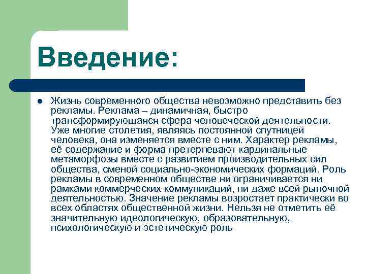 Введение: l Жизнь современного общества невозможно представить без рекламы. Реклама – динамичная, быстро трансформирующаяся