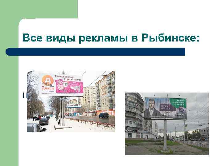 Все виды рекламы в Рыбинске: Наружная реклама: 