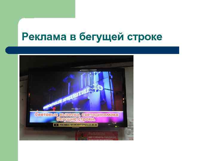Реклама в бегущей строке 