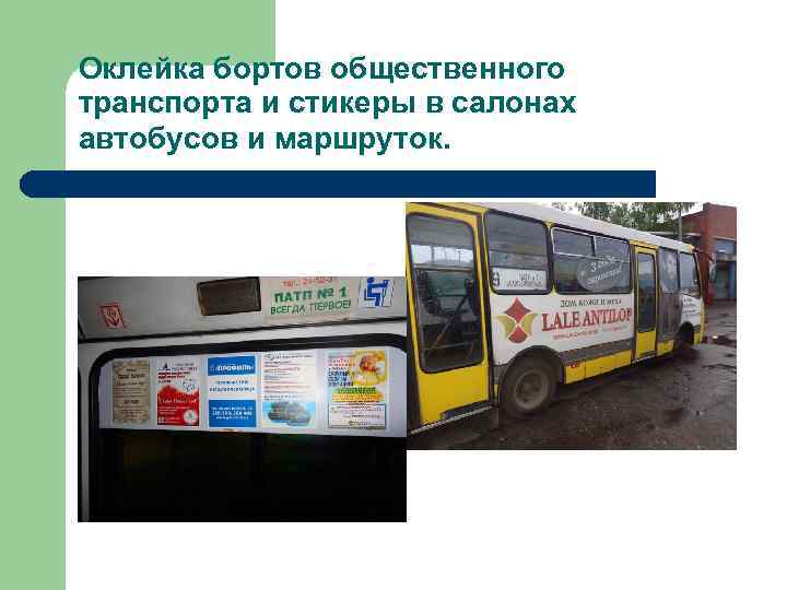 Оклейка бортов общественного транспорта и стикеры в салонах автобусов и маршруток. 