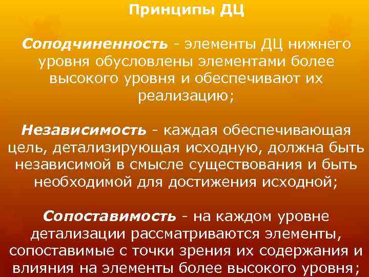 Принципы ДЦ Соподчиненность элементы ДЦ нижнего уровня обусловлены элементами более высокого уровня и обеспечивают