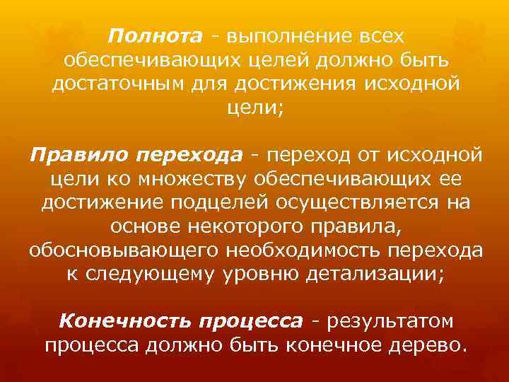 Полнота выполнение всех обеспечивающих целей должно быть достаточным для достижения исходной цели; Правило перехода