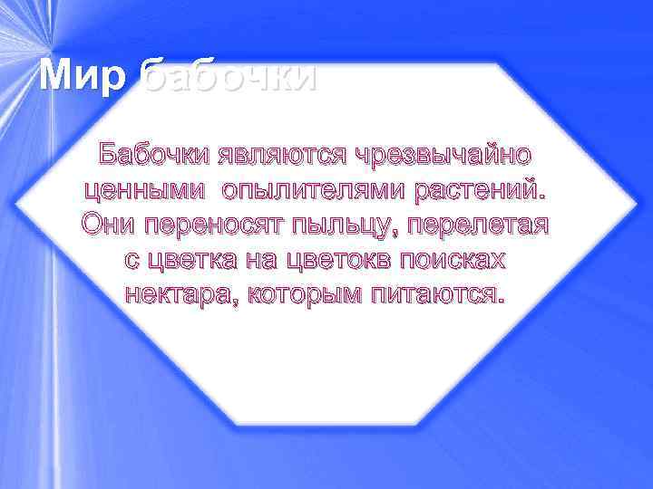 Мир бабочки Бабочки являются чрезвычайно ценными опылителями растений. Они переносят пыльцу, перелетая с цветка
