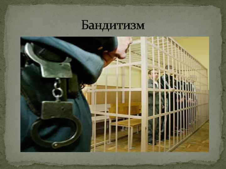 Бандитизм 
