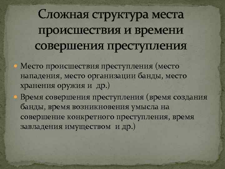 Сложная структура места происшествия и времени совершения преступления Место происшествия преступления (место нападения, место