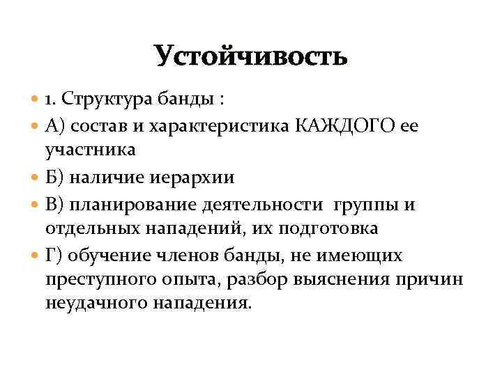 Устойчивость 1. Структура банды : А) состав и характеристика КАЖДОГО ее участника Б) наличие