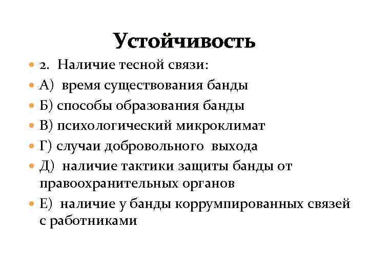 Устойчивость 2. Наличие тесной связи: А) время существования банды Б) способы образования банды В)