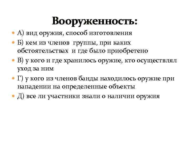 Вооруженность: А) вид оружия, способ изготовления Б) кем из членов группы, при каких обстоятельствах