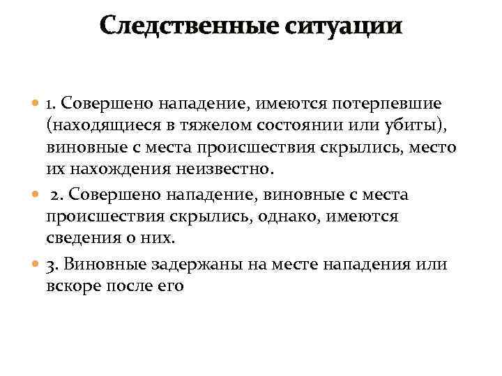 Следственные ситуации 1. Совершено нападение, имеются потерпевшие (находящиеся в тяжелом состоянии или убиты), виновные