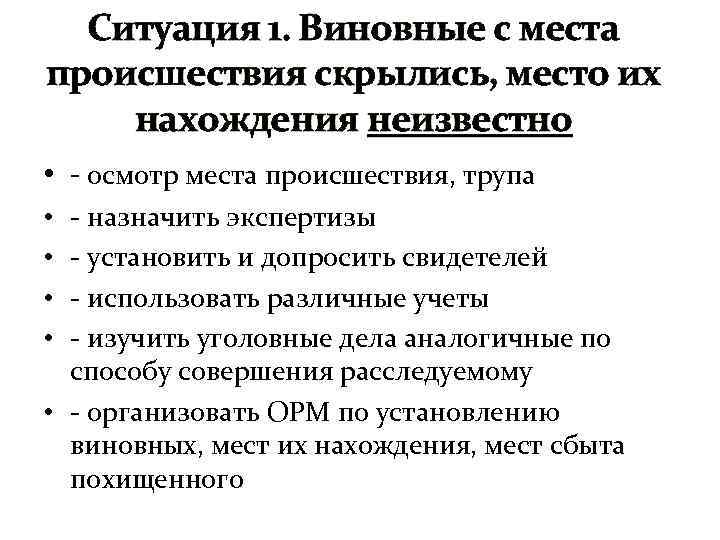 Ситуация 1. Виновные с места происшествия скрылись, место их нахождения неизвестно • - осмотр