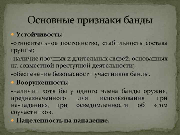 Цель бандитизма. Признаками банды являются. Признаки бандитизма. Признак вооруженности банды.