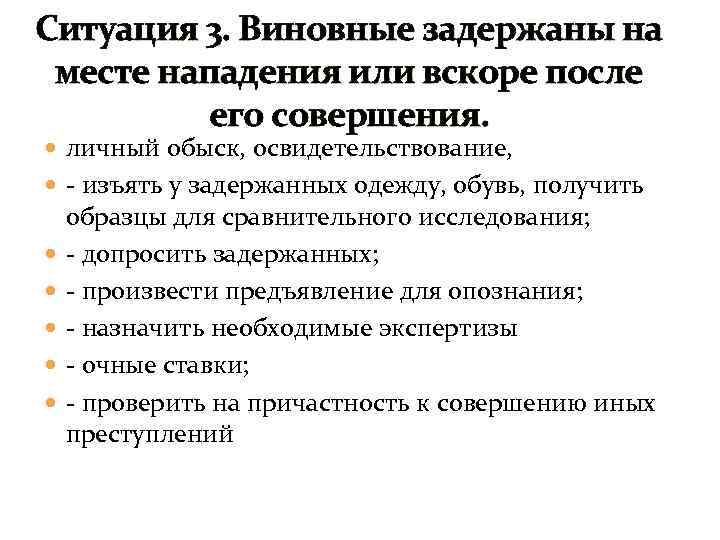 Ситуация 3. Виновные задержаны на месте нападения или вскоре после его совершения. личный обыск,