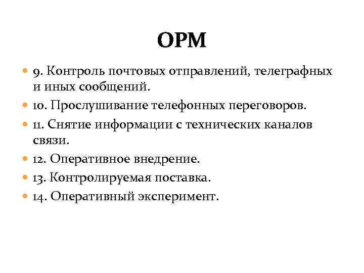 ОРМ 9. Контроль почтовых отправлений, телеграфных и иных сообщений. 10. Прослушивание телефонных переговоров. 11.