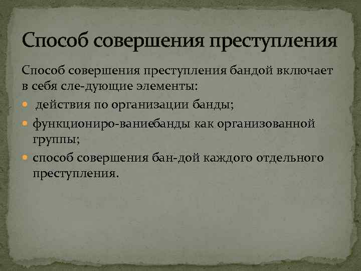 Способ совершения. Способ совершения преступления. Способ преступления примеры. Виды способов совершения преступления. Способ соаергения прест.