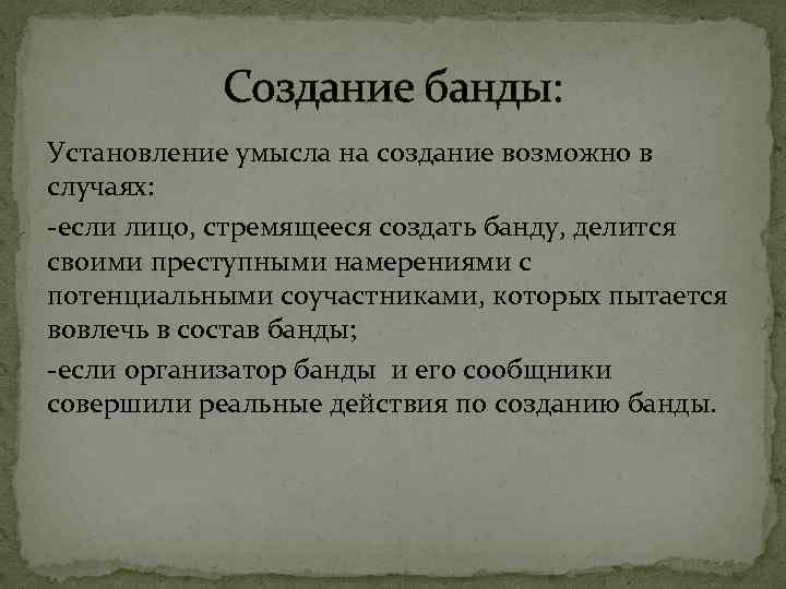 Создание группировки. Формы бандитизма. Бандитизм понятие и признаки. Признаки бандитизма. Признаки устойчивости банды.