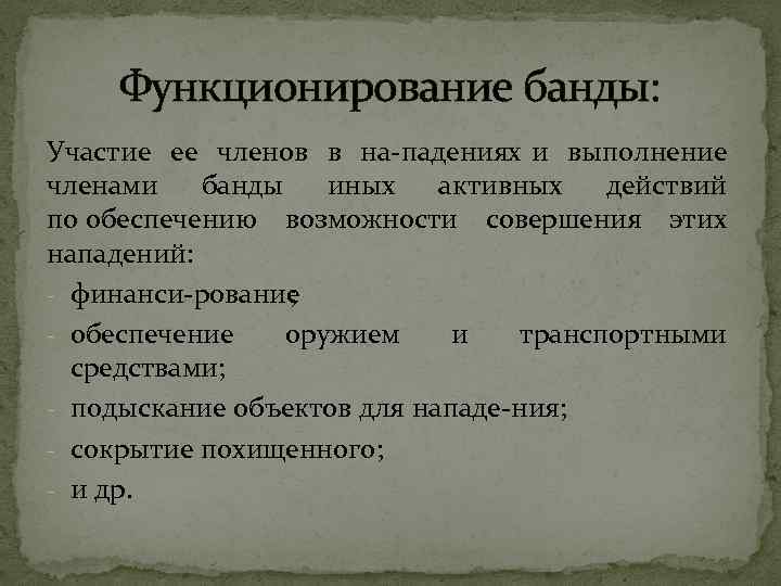 Функционирование банды: Участие ее членов в на падениях и выполнение членами банды иных активных