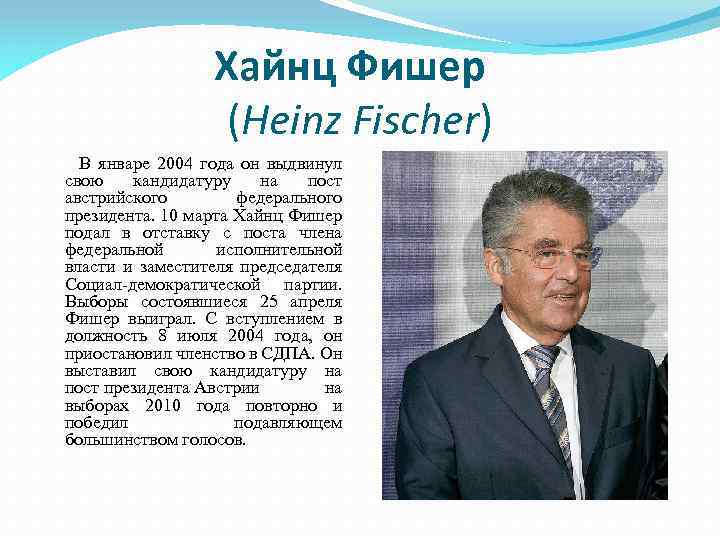 Хайнц Фишер (Heinz Fischer) В январе 2004 года он выдвинул свою кандидатуру на пост