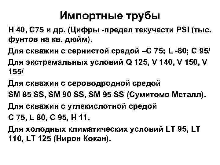 Импортные трубы Н 40, С 75 и др. (Цифры -предел текучести PSI (тыс. фунтов