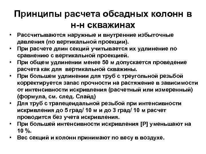 Принципы расчета обсадных колонн в н-н скважинах • Рассчитываются наружные и внутренние избыточные давления