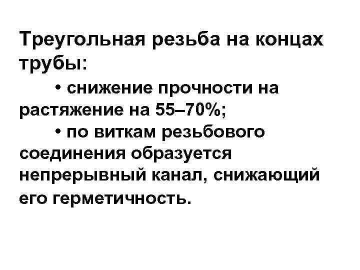 Треугольная резьба на концах трубы: • снижение прочности на растяжение на 55– 70%; •