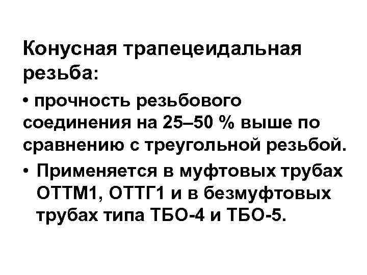 Конусная трапецеидальная резьба: • прочность резьбового соединения на 25– 50 % выше по сравнению