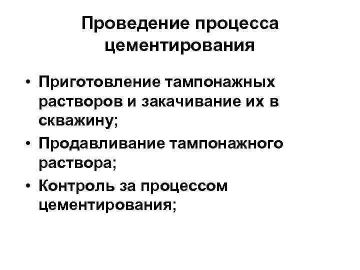 Проведение процесса цементирования • Приготовление тампонажных растворов и закачивание их в скважину; • Продавливание