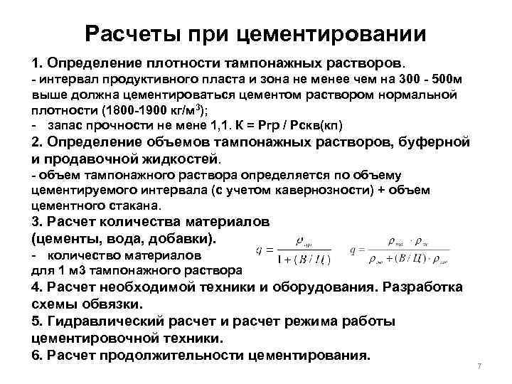 Расчеты при цементировании 1. Определение плотности тампонажных растворов. - интервал продуктивного пласта и зона