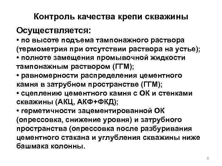 Контроль качества крепи скважины Осуществляется: • по высоте подъема тампонажного раствора (термометрия при отсутствии