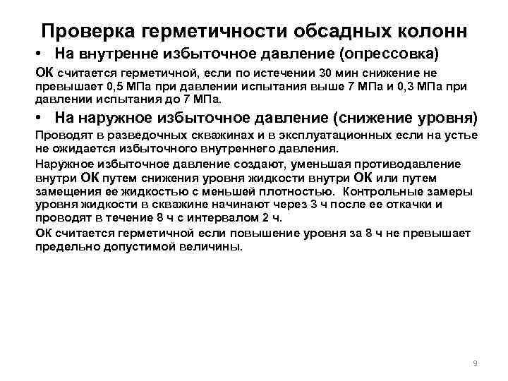 Проверка герметичности обсадных колонн • На внутренне избыточное давление (опрессовка) ОК считается герметичной, если