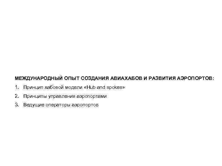 МЕЖДУНАРОДНЫЙ ОПЫТ СОЗДАНИЯ АВИАХАБОВ И РАЗВИТИЯ АЭРОПОРТОВ: 1. Принцип хабовой модели «Hub and spokes»