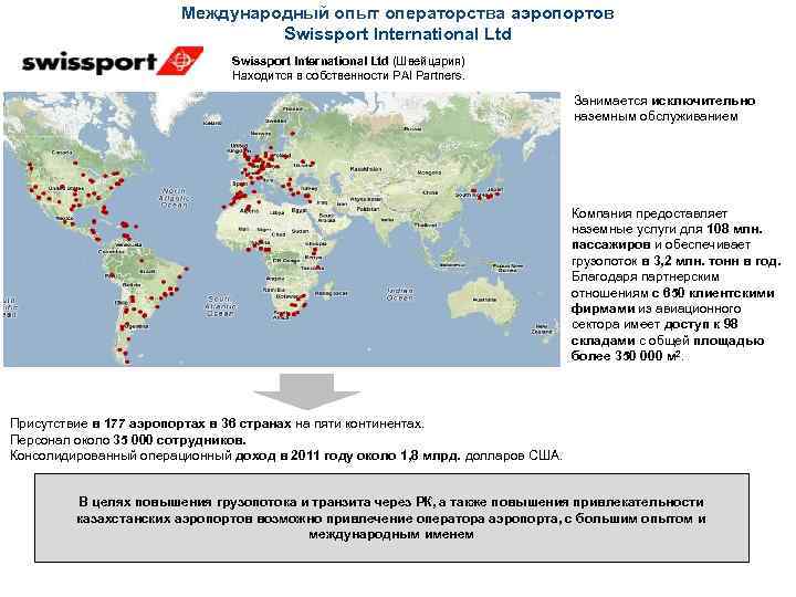 Международный опыт операторства аэропортов Swissport International Ltd (Швейцария) Находится в собственности PAI Partners. Занимается