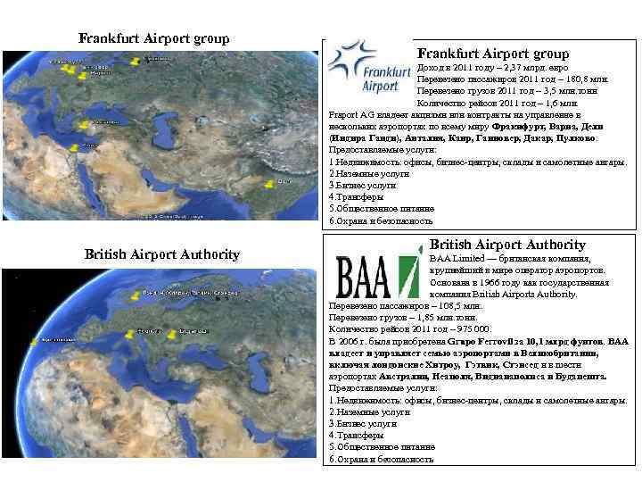 Frankfurt Airport group Доход в 2011 году – 2, 37 млрд. евро Перевезено пассажиров