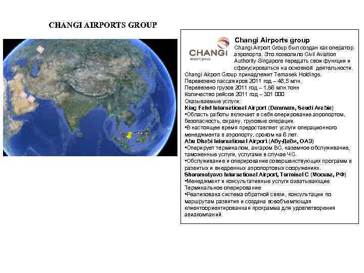 CHANGI AIRPORTS GROUP Changi Airports group Changi Airport Group был создан как оператор аэропорта.