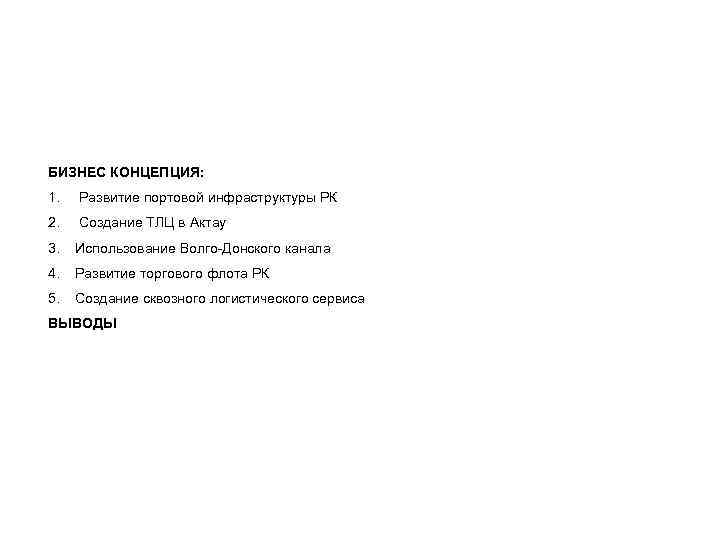 БИЗНЕС КОНЦЕПЦИЯ: 1. Развитие портовой инфраструктуры РК 2. Создание ТЛЦ в Актау 3. Использование