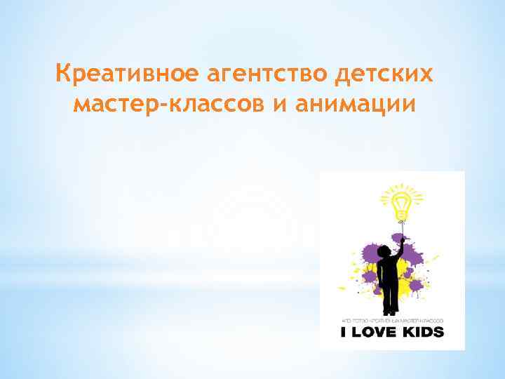Креативное агентство детских мастер-классов и анимации 