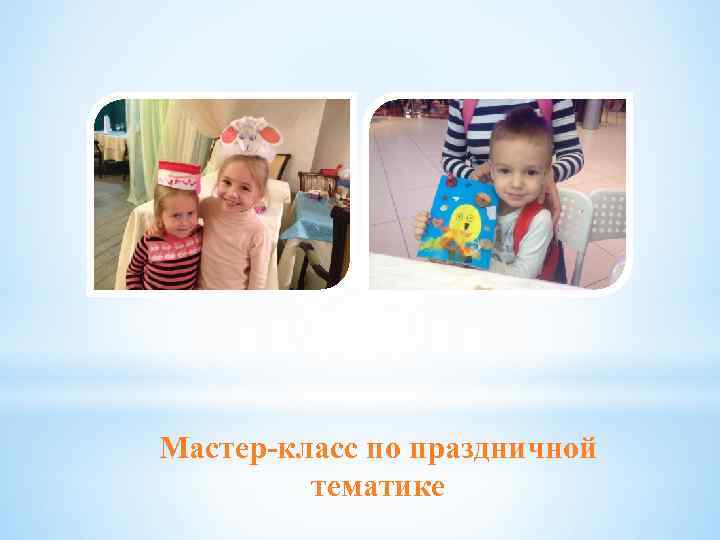 Мастер-класс по праздничной тематике 