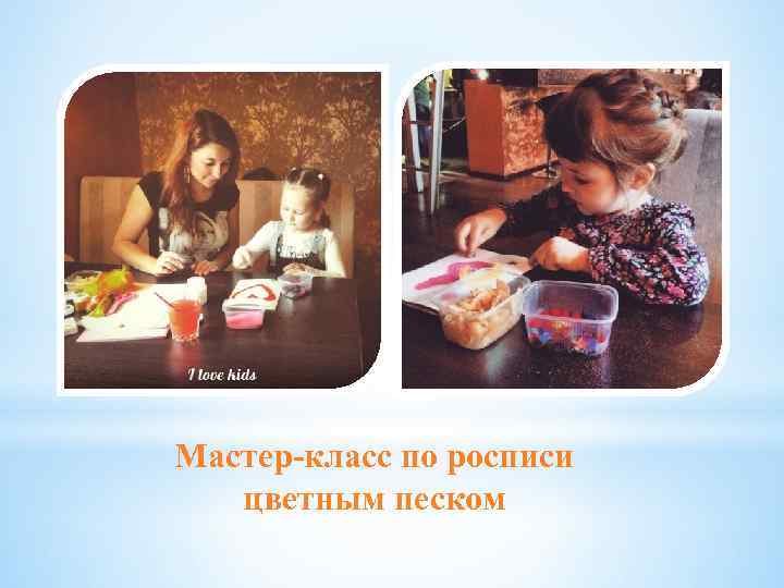 Мастер-класс по росписи цветным песком 