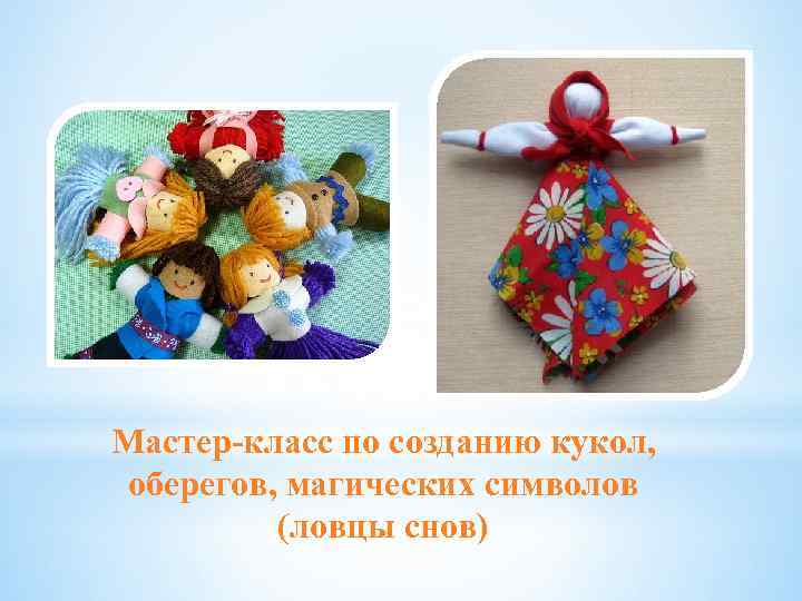 Мастер-класс по созданию кукол, оберегов, магических символов (ловцы снов) 